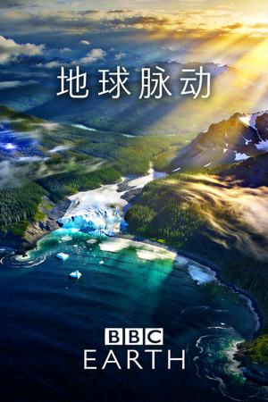 纪录片《地球脉动》高清海报