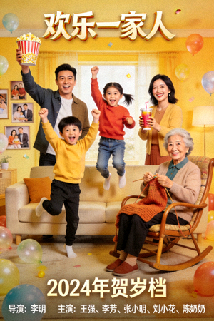 喜剧电影《欢乐一家人》高清海报